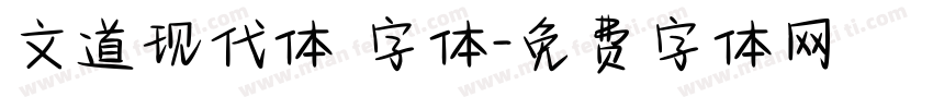 文道现代体 字体字体转换